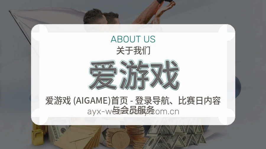 爱游戏买球站团队与服务介绍